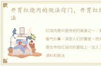 开胃红烧肉的做法窍门，开胃红烧肉的做法
