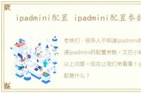 ipadmini配置 ipadmini配置参数配置