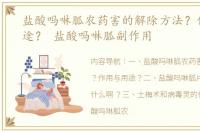 盐酸吗啉胍农药害的解除方法？作用与用途？ 盐酸吗啉胍副作用