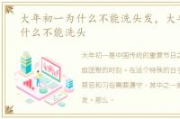 大年初一为什么不能洗头发，大年初一为什么不能洗头