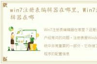 win7注册表编辑器在哪里，Win7注册表编辑器在哪