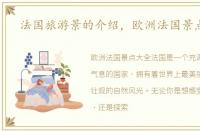 法国旅游景的介绍，欧洲法国景点大全