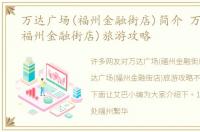 万达广场(福州金融街店)简介 万达广场(福州金融街店)旅游攻略