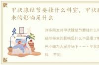 甲状腺结节要挂什么科室，甲状腺结节带来的影响是什么