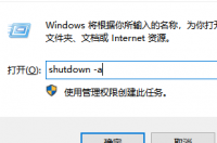 我的电脑（win10）设置的是每天晚上12点自动关机，现在想把自动关机取消，应该怎么搞？ 电脑自动关机怎么取消
