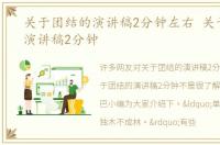 关于团结的演讲稿2分钟左右 关于团结的演讲稿2分钟