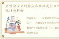 巨蟹座女生的特点和性格是什么？ 巨蟹座性格分析女