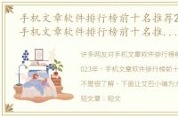 手机文章软件排行榜前十名推荐2023年（手机文章软件排行榜前十名推荐2023）