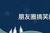 给小狗起个搞笑的名字？ 小狗搞笑大全集