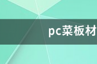 PC塑料有毒吗？ pc材料有毒吗