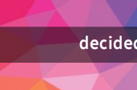 decided是什么意思 decided