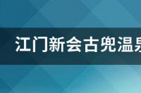 古兜温泉好玩吗?古兜温泉好吗？ 古兜温泉度假村