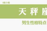 天秤座男生性格和特点？ 天秤座男生性格怎么样