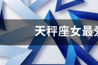 天秤座女最爱哪个星座男？ 天秤座最爱的星座