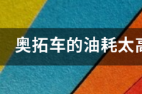 油耗最低的燃油车？ 奥拓是油耗最低的车吗