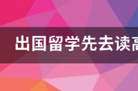 出国留学高中怎么选择？ 留学出国读高中