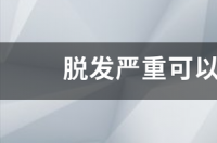脱发严重可以吃卵磷脂吗？ 脱发严重可以吃卵磷脂吗