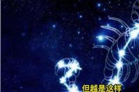 天蝎座性格分析 超准？ 天蝎座解析