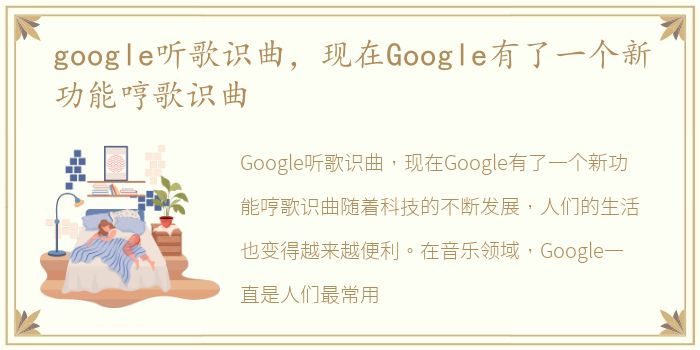 google听歌识曲，现在Google有了一个新功能哼歌识曲