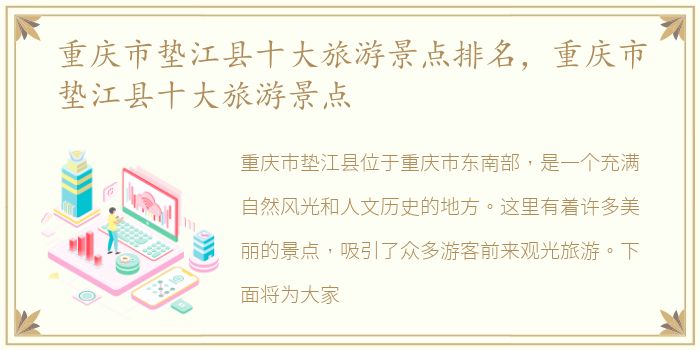 重庆市垫江县十大旅游景点排名，重庆市垫江县十大旅游景点