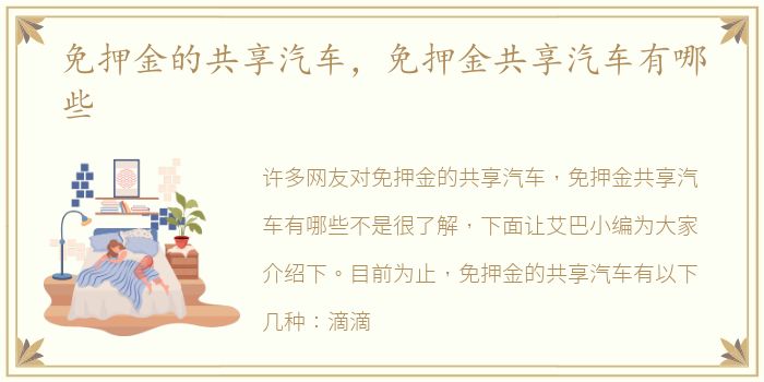 免押金的共享汽车，免押金共享汽车有哪些