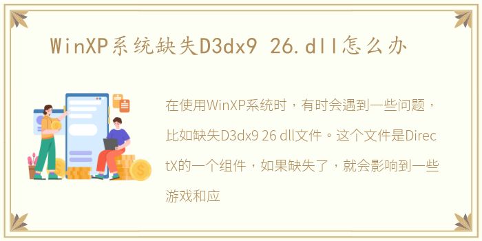 WinXP系統(tǒng)缺失D3dx9 26.dll怎么辦