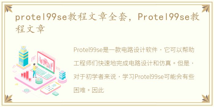 protel99se教程文章全套，Protel99se教程文章