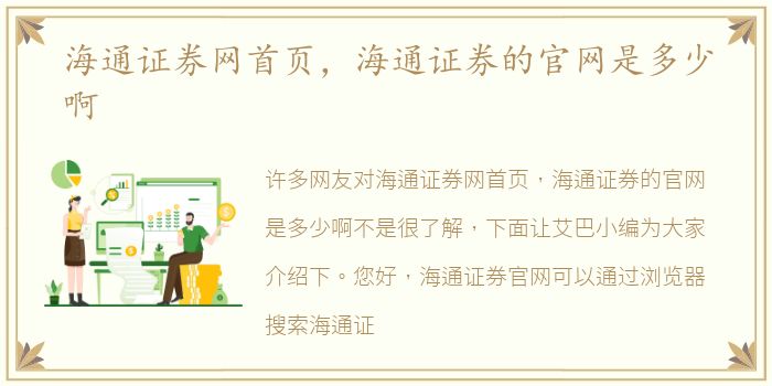 海通證券網首頁，通證海通證券的官網官網是多少啊