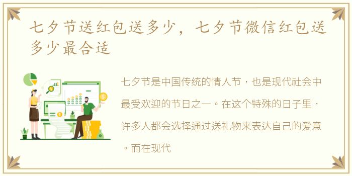 七夕节送红包送多少，七夕节微信红包送多少最合适
