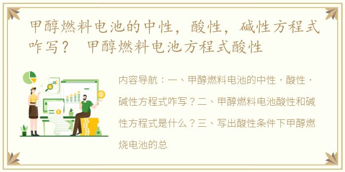 甲醇燃料电池的中性，酸性，碱性方程式咋写？ 甲醇燃料电池方程式酸性