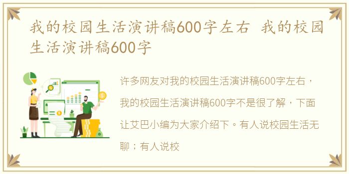 我的校园生活演讲稿600字左右 我的校园生活演讲稿600字