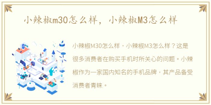 小辣椒m30怎么样，小辣椒M3怎么样