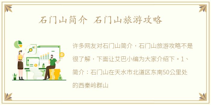 石门山简介 石门山旅游攻略