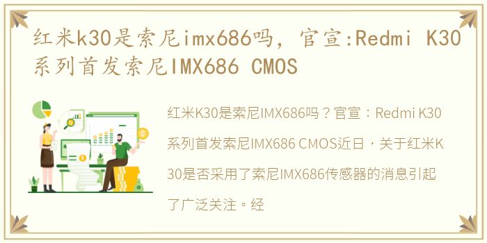红米k30是索尼imx686吗，官宣:Redmi K30系列首发索尼IMX686 CMOS