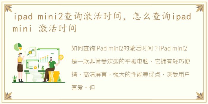 ipad mini2查询激活时间，怎么查询ipad mini 激活时间