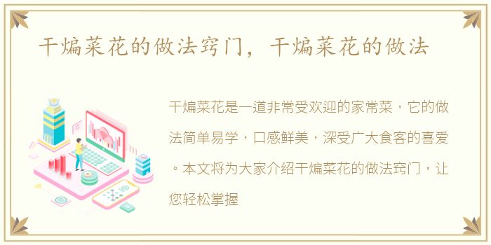 干煸菜花的做法窍门，干煸菜花的做法