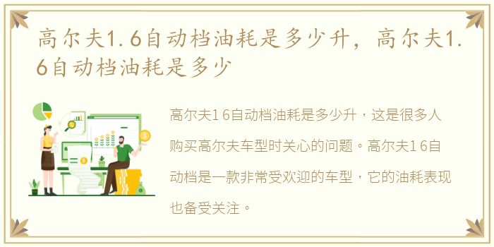高尔夫1.6自动档油耗是多少升，高尔夫1.6自动档油耗是多少