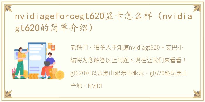 nvidiageforcegt620显卡怎么样（nvidiagt620的简单介绍）
