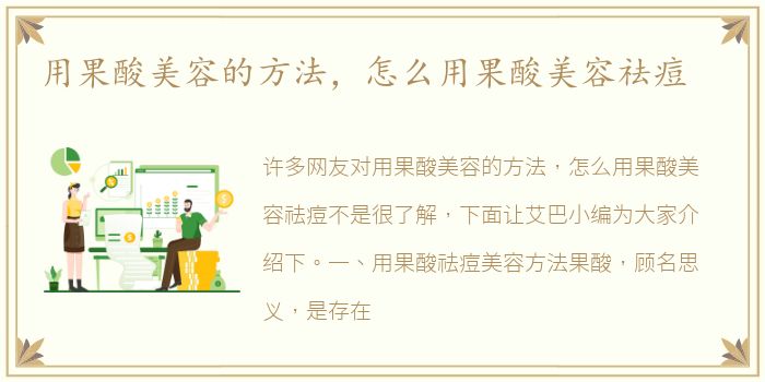 用果酸美容的方法，怎么用果酸美容祛痘