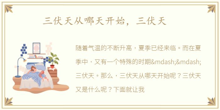 三伏天从哪天开始，三伏天
