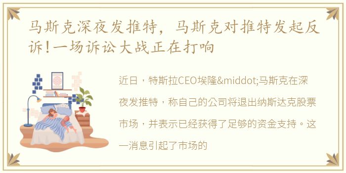 马斯克深夜发推特，马斯克对推特发起反诉!一场诉讼大战正在打响