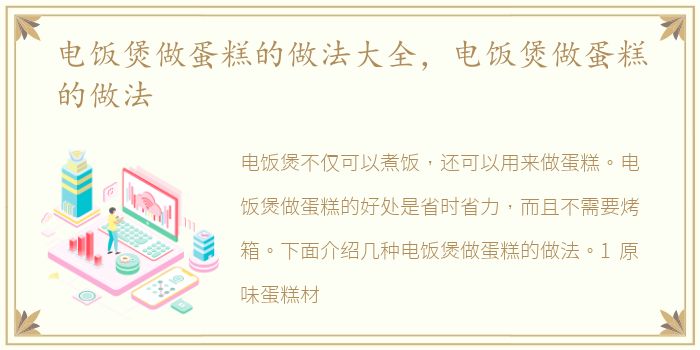 电饭煲做蛋糕的做法大全，电饭煲做蛋糕的做法