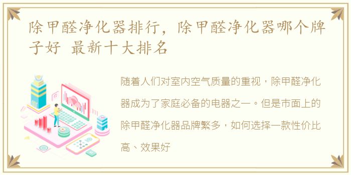 除甲醛净化器排行，除甲醛净化器哪个牌子好 最新十大排名