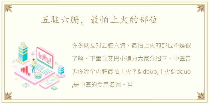 五脏六腑，最怕上火的部位