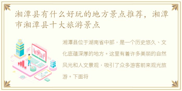 湘潭县有什么好玩的地方景点推荐，湘潭市湘潭县十大旅游景点