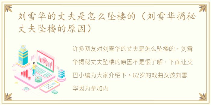 刘雪华的丈夫是怎么坠楼的（刘雪华揭秘丈夫坠楼的原因）