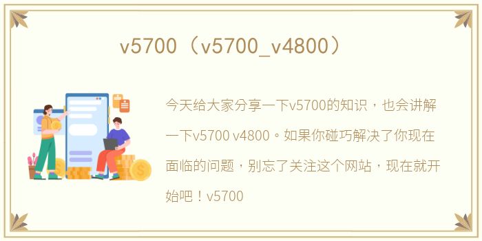 v5700（v5700_v4800）