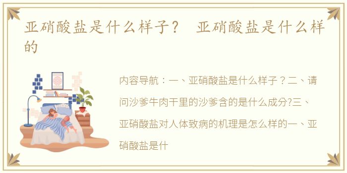 亚硝酸盐是什么样子？ 亚硝酸盐是什么样的