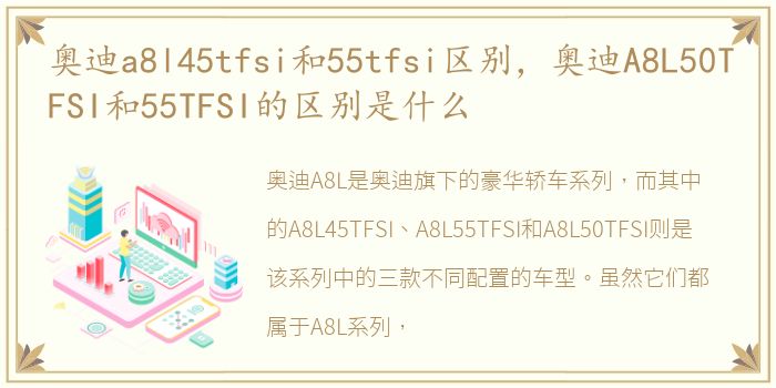 奥迪a8l45tfsi和55tfsi区别，奥迪A8L50TFSI和55TFSI的区别是什么