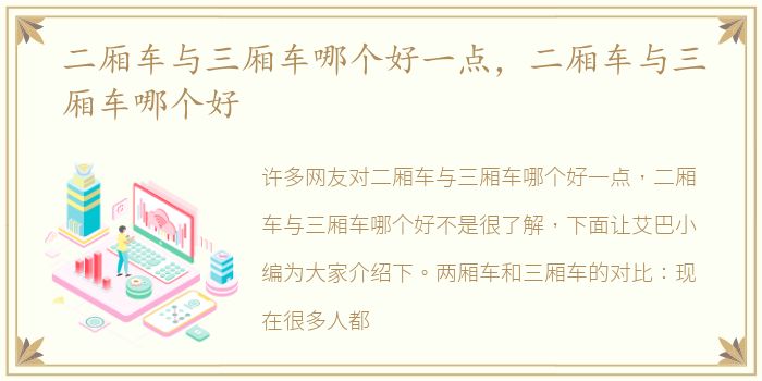 二厢车与三厢车哪个好一点，二厢车与三厢车哪个好